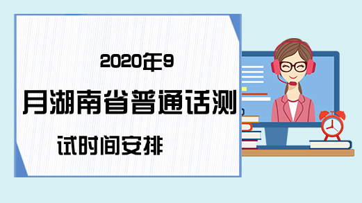 2020年9月湖南省普通话测试时间安排