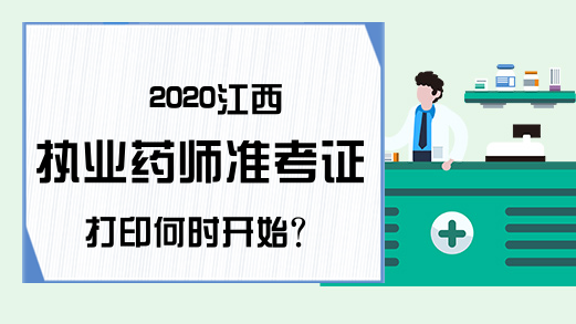 2020江西执业药师准考证打印何时开始?