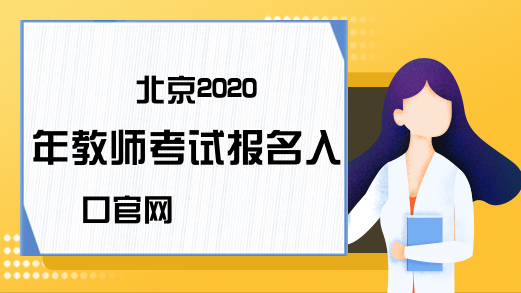 北京2020年教师考试报名入口官网