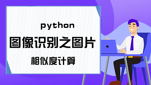 python图像识别之图片相似度计算