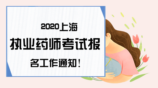 2020上海执业药师考试报名工作通知!