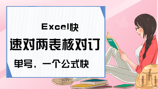 Excel快速对两表核对订单号，一个公式快速解决！