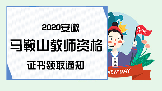 2020安徽马鞍山教师资格证书领取通知