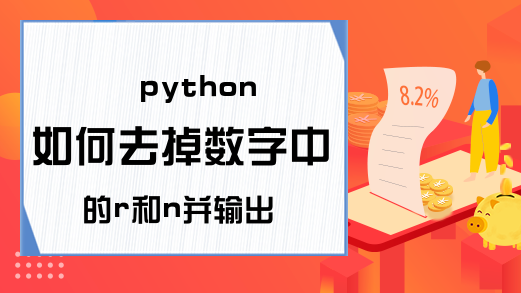 python如何去掉数字中的r和n并输出