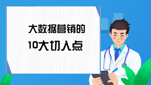 大数据营销的10大切入点