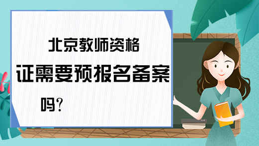 北京教师资格证需要预报名备案吗？