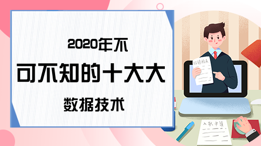 2020年不可不知的十大大数据技术