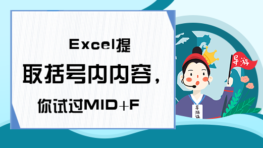 Excel提取括号内内容，你试过MID+FIND吗？