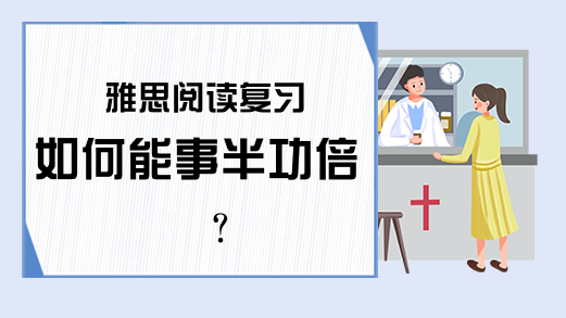 雅思阅读复习如何能事半功倍?