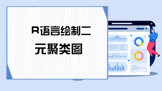 R语言绘制二元聚类图