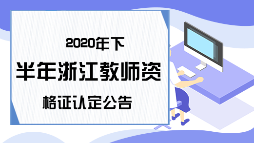 2020年下半年浙江教师资格证认定公告