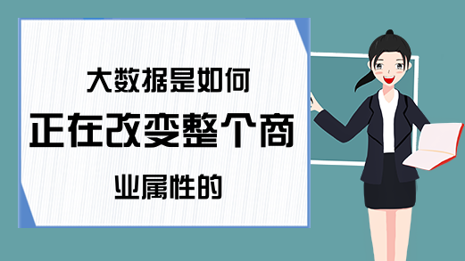 大数据是如何正在改变整个商业属性的