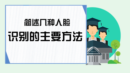 简述几种人脸识别的主要方法