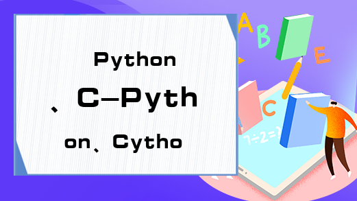 Python、C-Python、Cython代码与GIL的交互