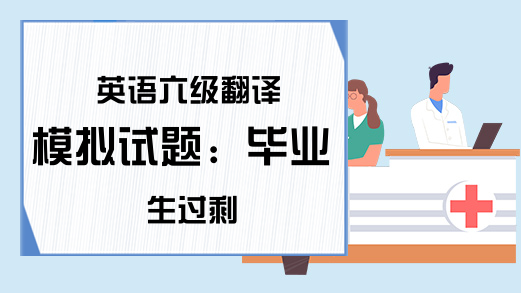 英语六级翻译模拟试题：毕业生过剩