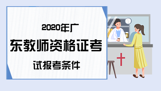 2020年广东教师资格证考试报考条件