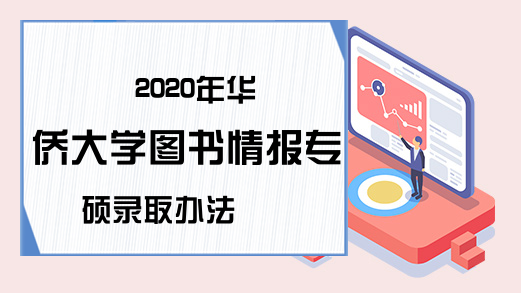 2020年华侨大学图书情报专硕录取办法