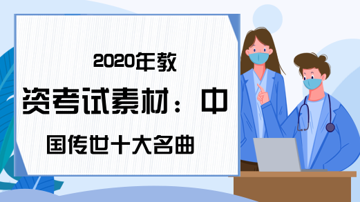 2020年教资考试素材：中国传世十大名曲