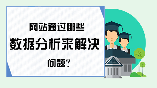 网站通过哪些数据分析来解决问题?