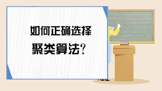 如何正确选择聚类算法？