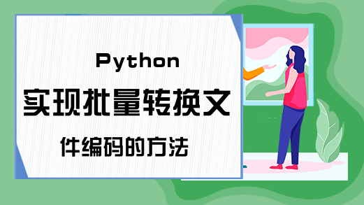 Python实现批量转换文件编码的方法