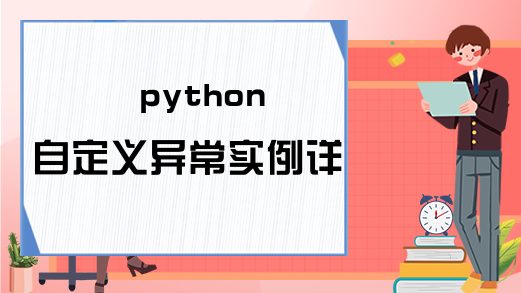 python自定义异常实例详解