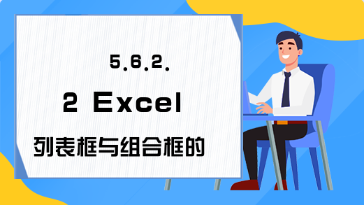 5.6.2.2 Excel列表框与组合框的Clear方法