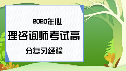 2020年心理咨询师考试高分复习经验