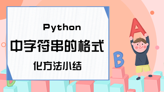 Python中字符串的格式化方法小结