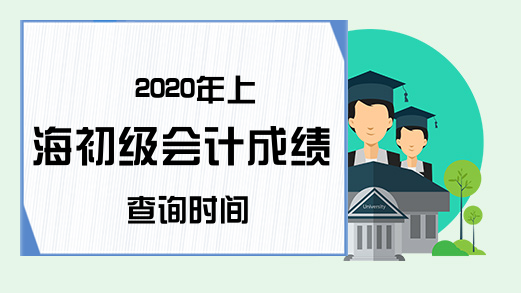 2020年上海初级会计成绩查询时间