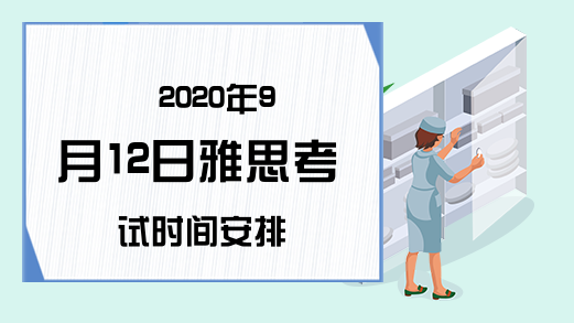 2020年9月12日雅思考试时间安排