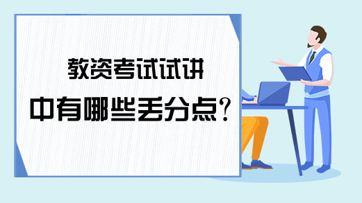 教资考试试讲中有哪些丢分点？