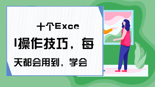 十个Excel操作技巧，每天都会用到，学会的人已经是你的领