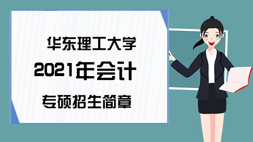 华东理工大学2021年会计专硕招生简章