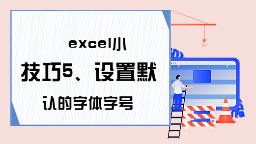 excel小技巧5、设置默认的字体字号