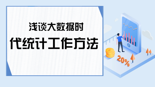 浅谈大数据时代统计工作方法