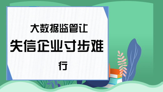 大数据监管让失信企业寸步难行