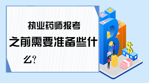 执业药师报考之前需要准备些什么?