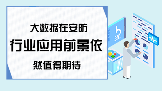 大数据在安防行业应用前景依然值得期待