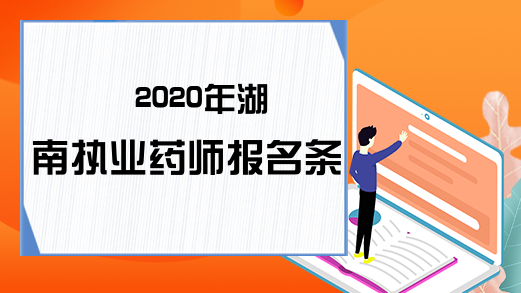 2020年湖南执业药师报名条件