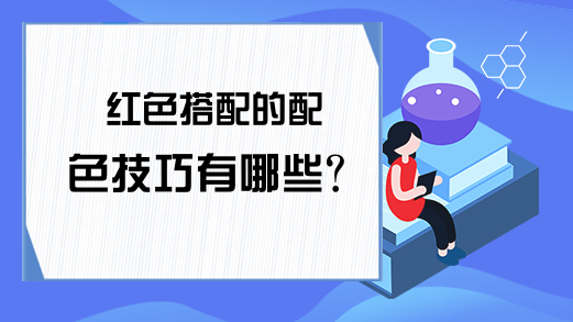 红色搭配的配色技巧有哪些？