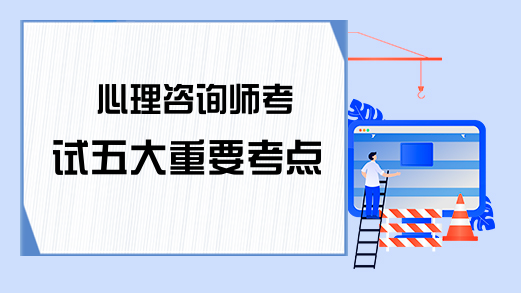 心理咨询师考试五大重要考点