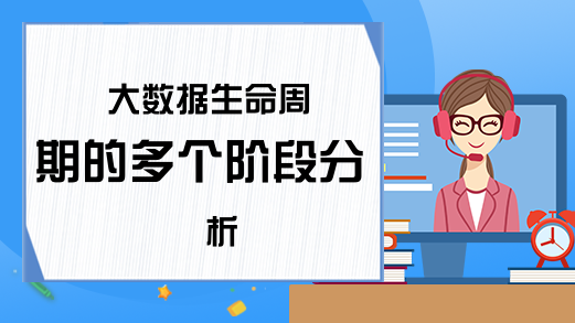 大数据生命周期的多个阶段分析