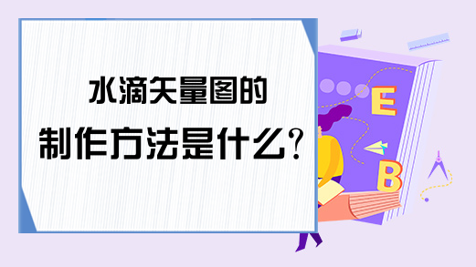 水滴矢量图的制作方法是什么？