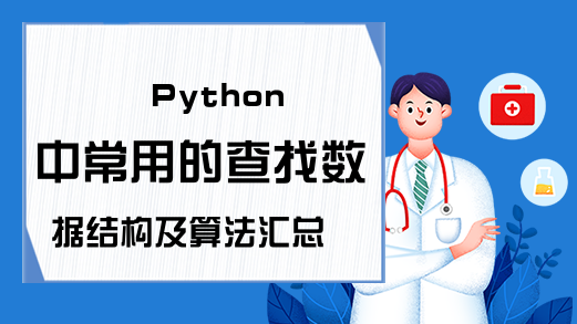 Python中常用的查找数据结构及算法汇总