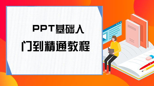 PPT基础入门到精通教程