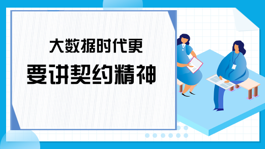 大数据时代更要讲契约精神