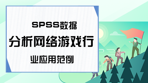 SPSS数据分析网络游戏行业应用范例