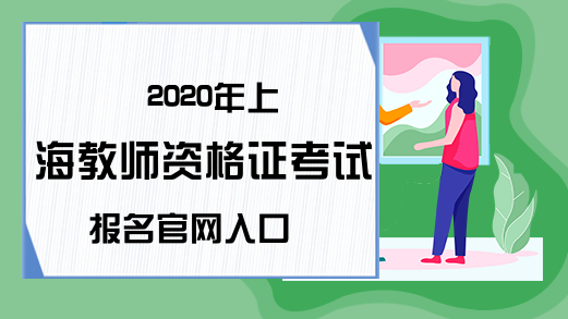 2020年上海教师资格证考试报名官网入口