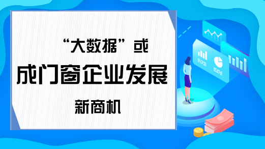 “大数据”或成门窗企业发展新商机